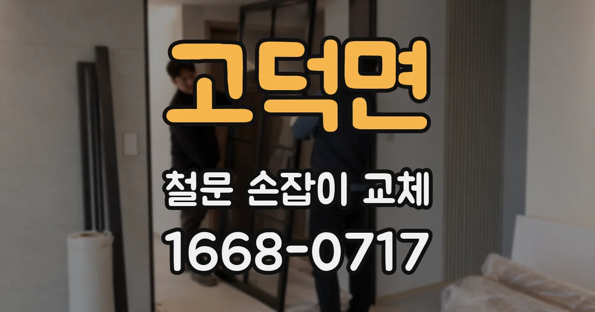 고덕면 철문 손잡이 교체