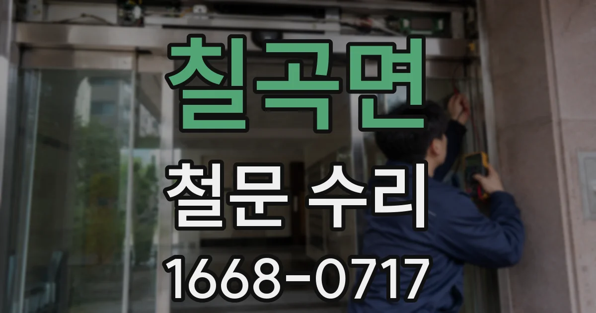 칠곡면 철문 수리
