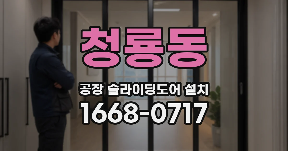 청룡동 공장 슬라이딩도어 설치