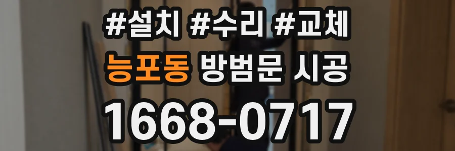 능포동 방범문 시공