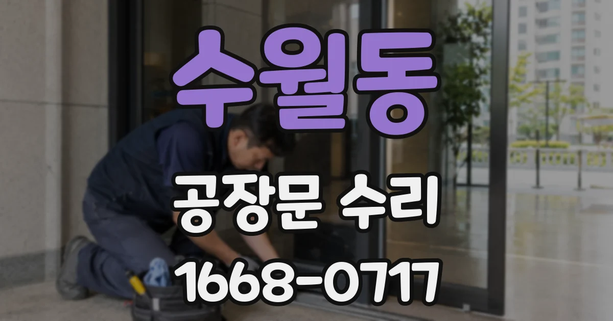 수월동 공장문 수리