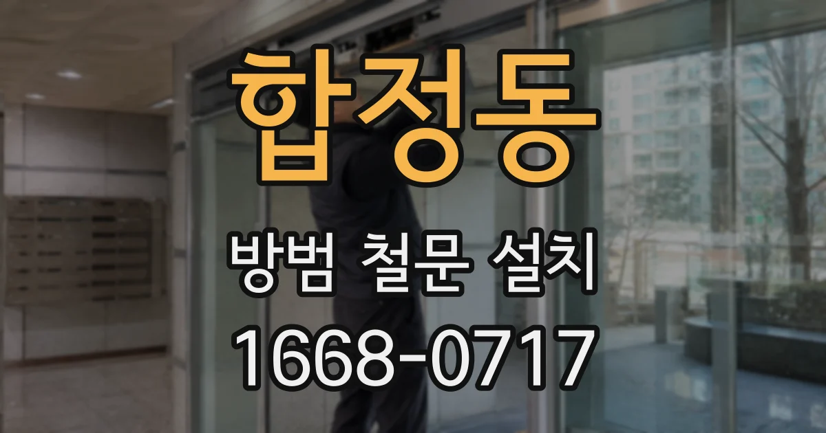합정동 방범 철문 설치