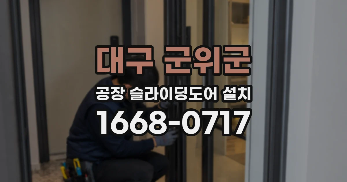 대구 군위군 공장 슬라이딩도어 설치