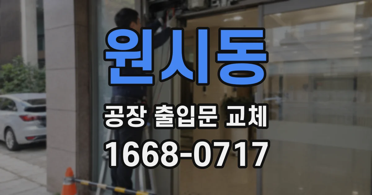 원시동 공장 출입문 교체