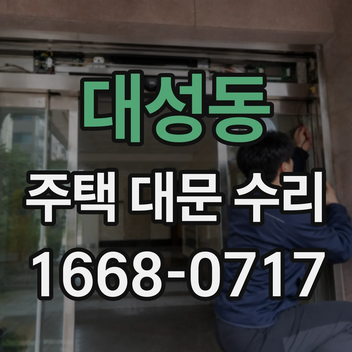 대성동 주택 대문 수리