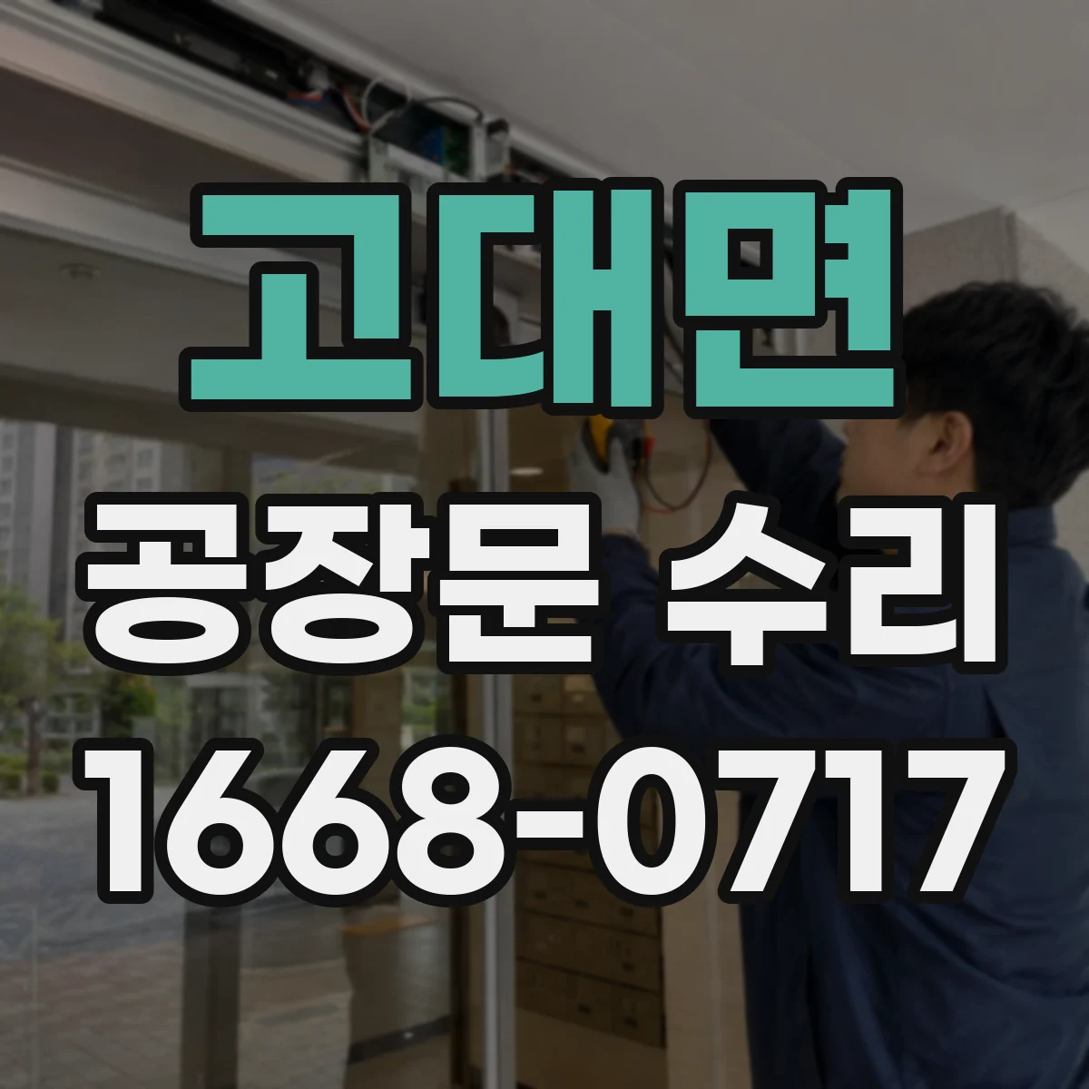 고대면 공장문 수리