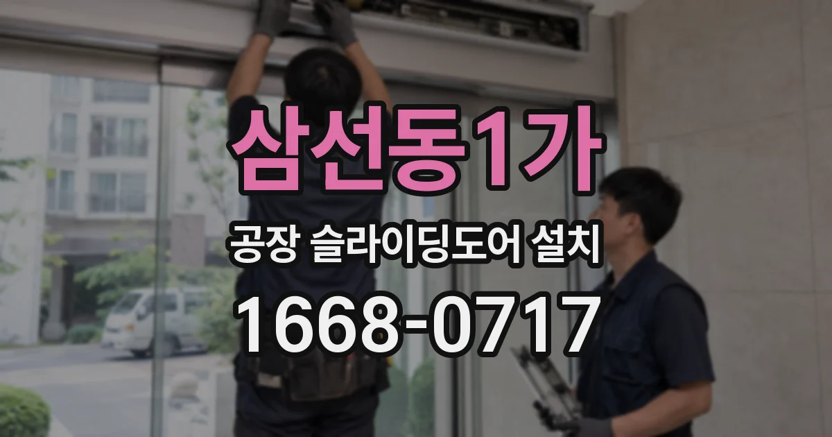 삼선동1가 공장 슬라이딩도어 설치