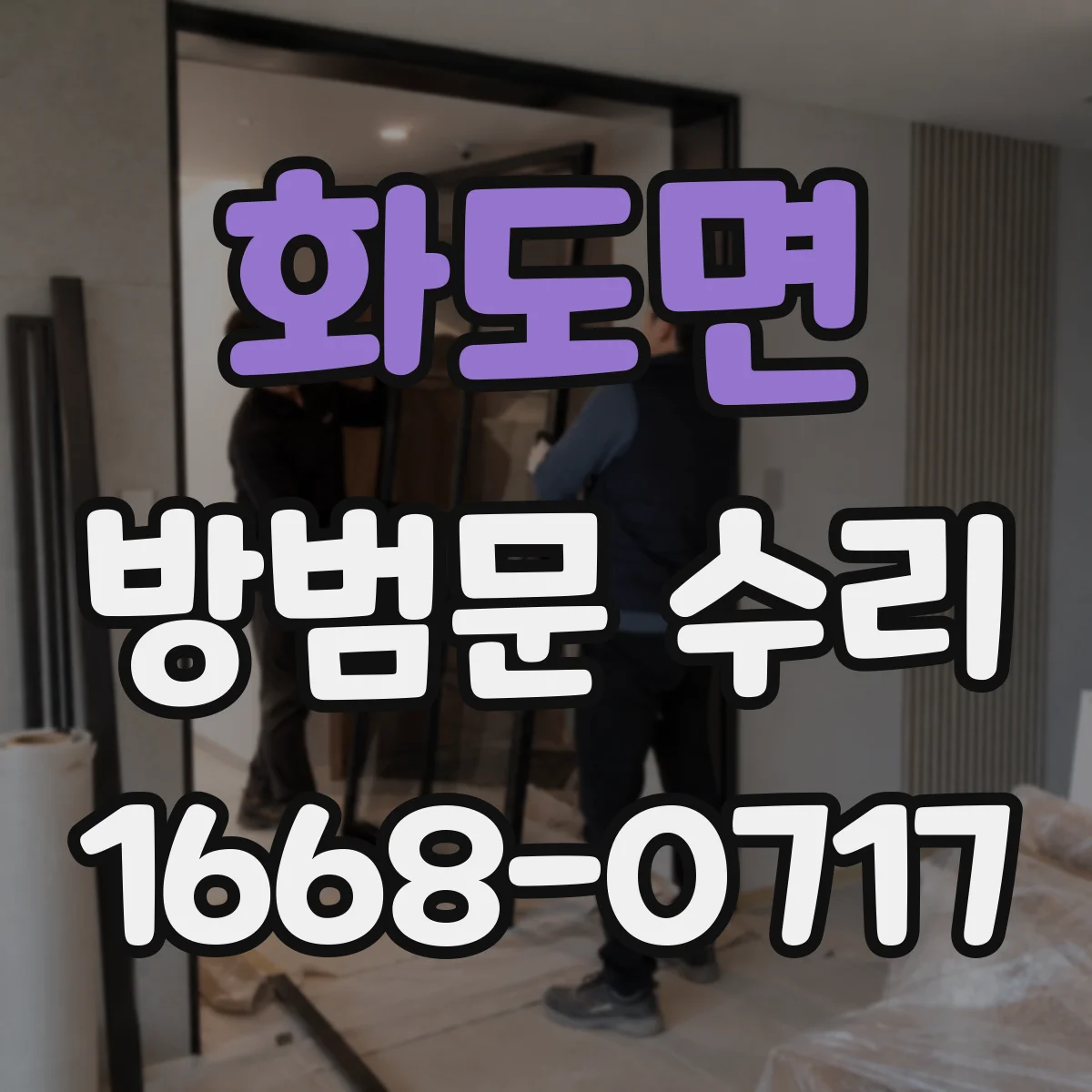 화도면 방범문 수리