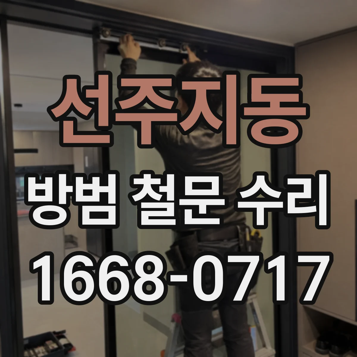선주지동 방범 철문 수리