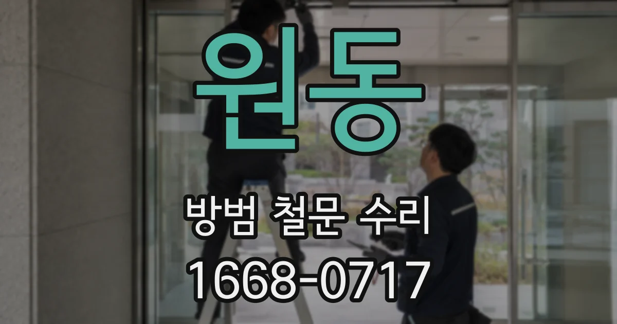 원동 방범 철문 수리