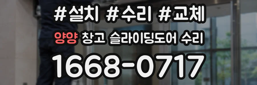 양양 창고 슬라이딩도어 수리