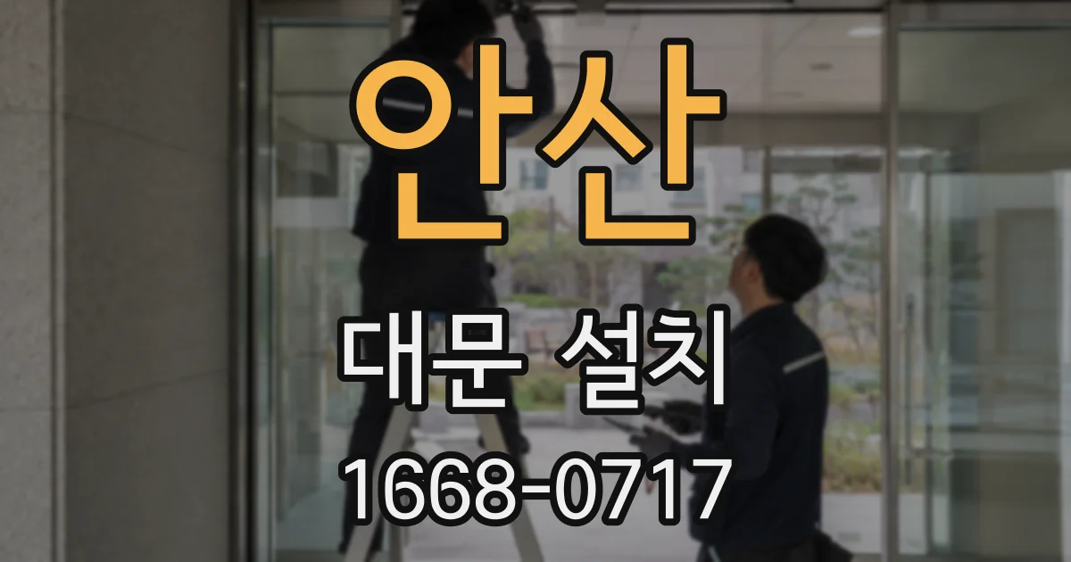 안산 대문 설치