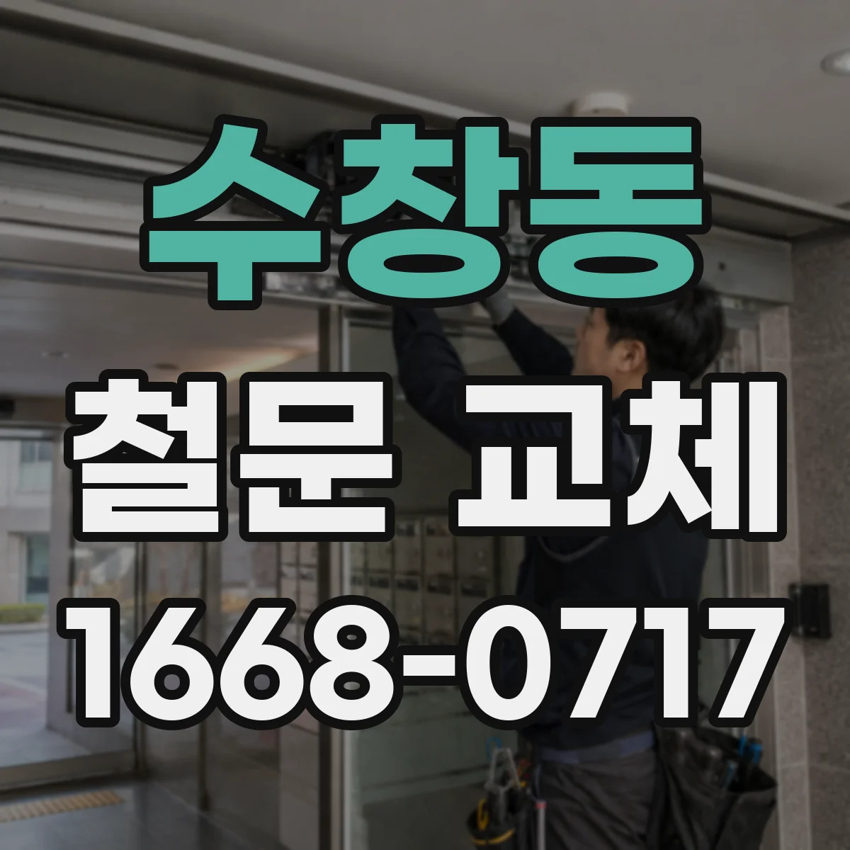 수창동 철문 교체