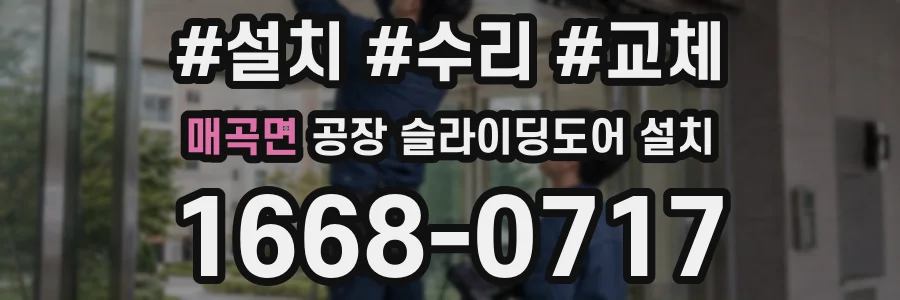 매곡면 공장 슬라이딩도어 설치