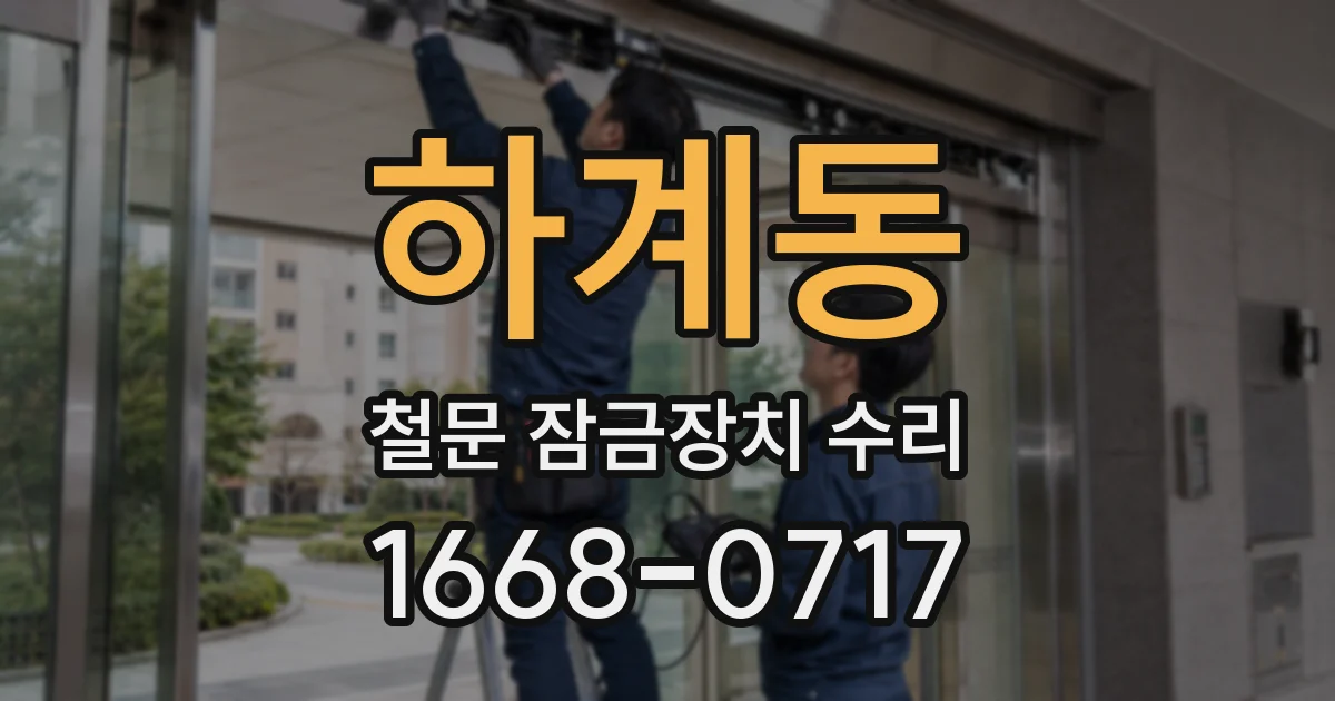 하계동 철문 잠금장치 수리