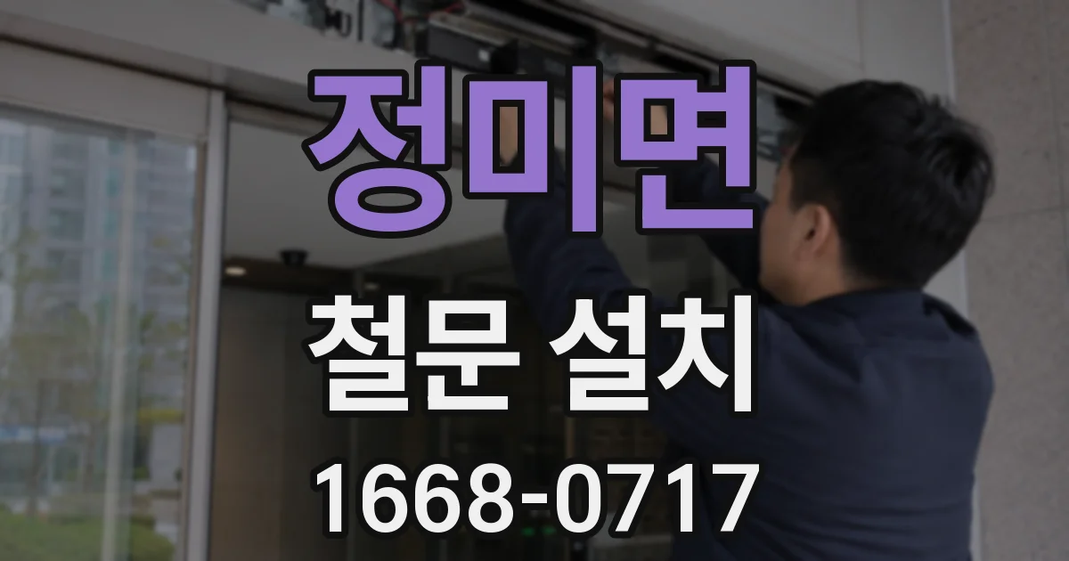 정미면 철문 설치