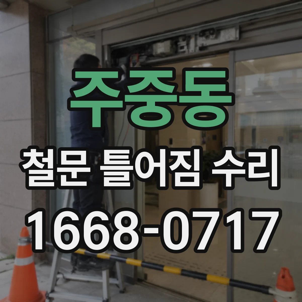 주중동 철문 틀어짐 수리