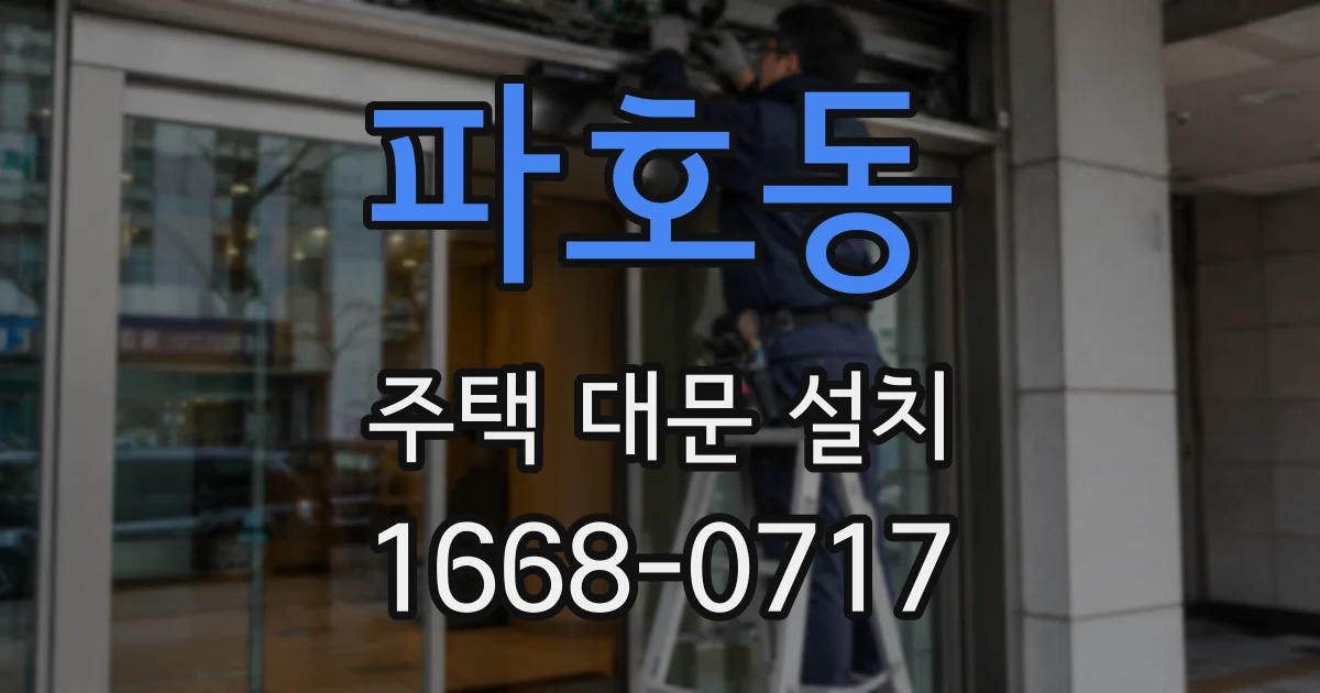 파호동 주택 대문 설치