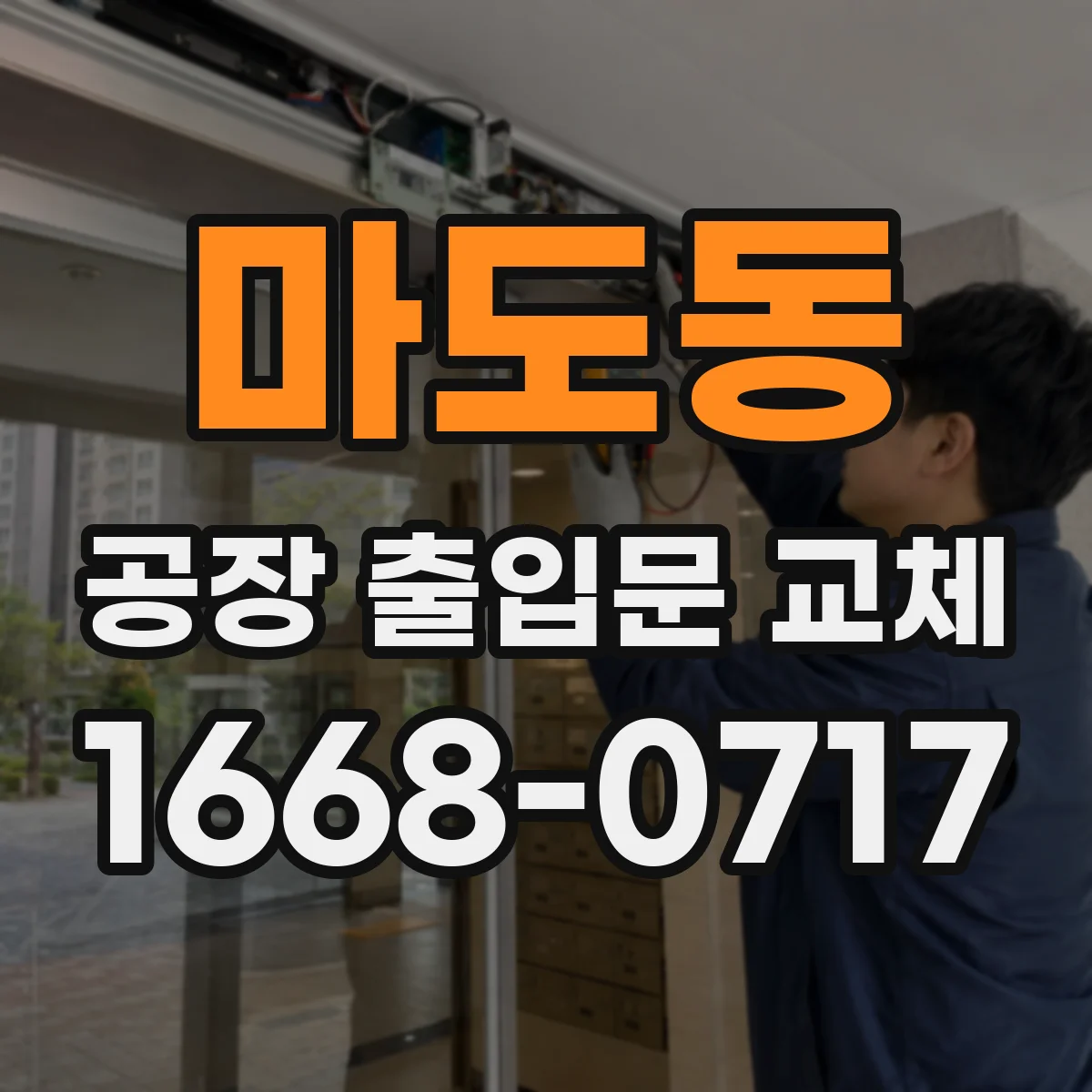 마도동 공장 출입문 교체