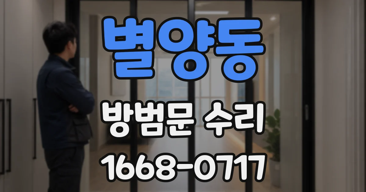 별양동 방범문 수리