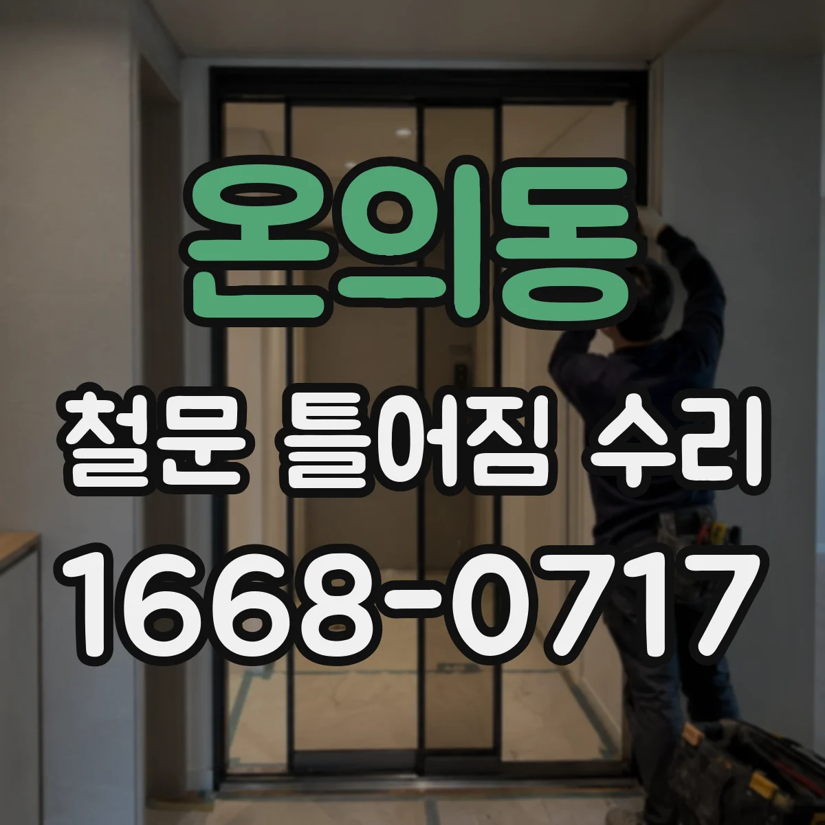 온의동 철문 틀어짐 수리