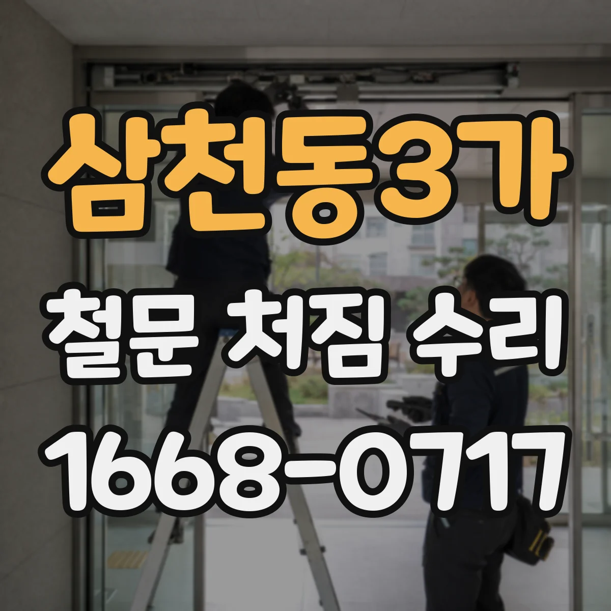 삼천동3가 철문 처짐 수리