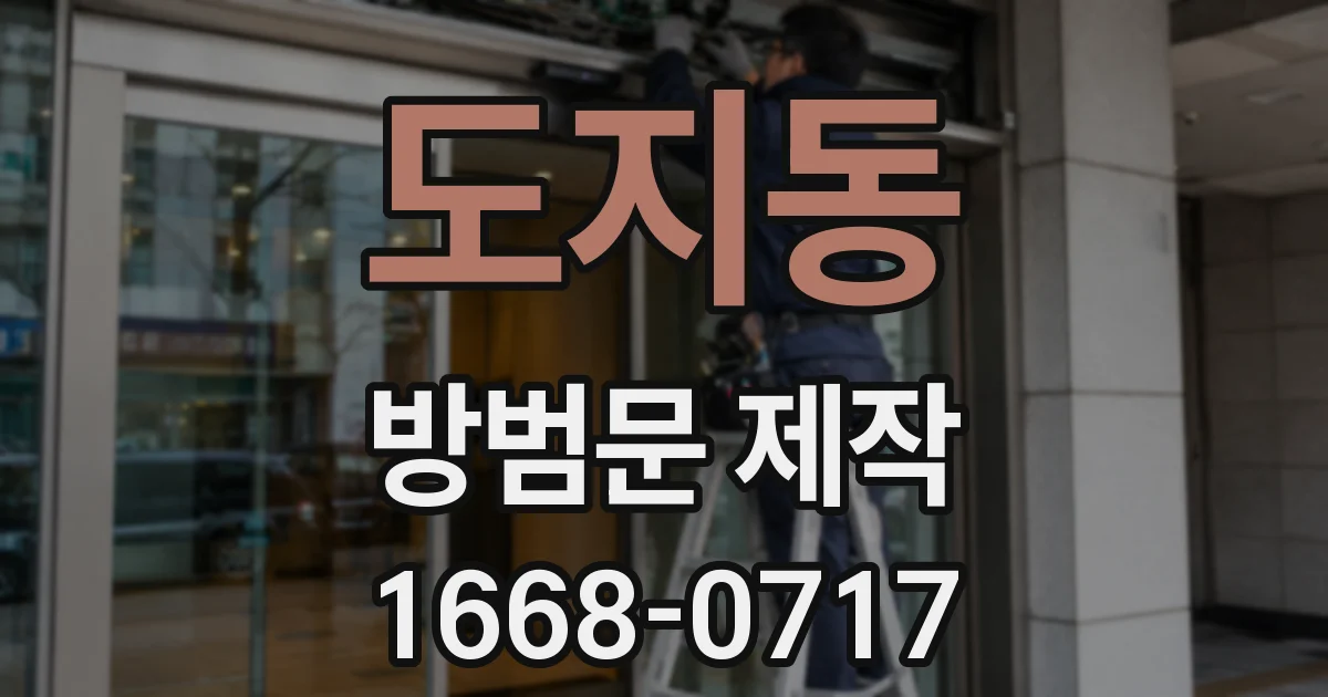 도지동 방범문 제작