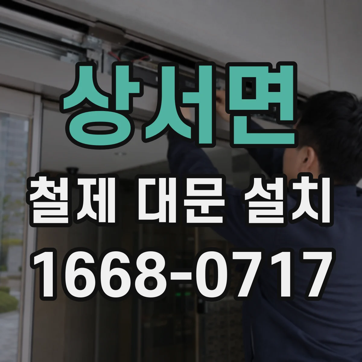 상서면 철제 대문 설치