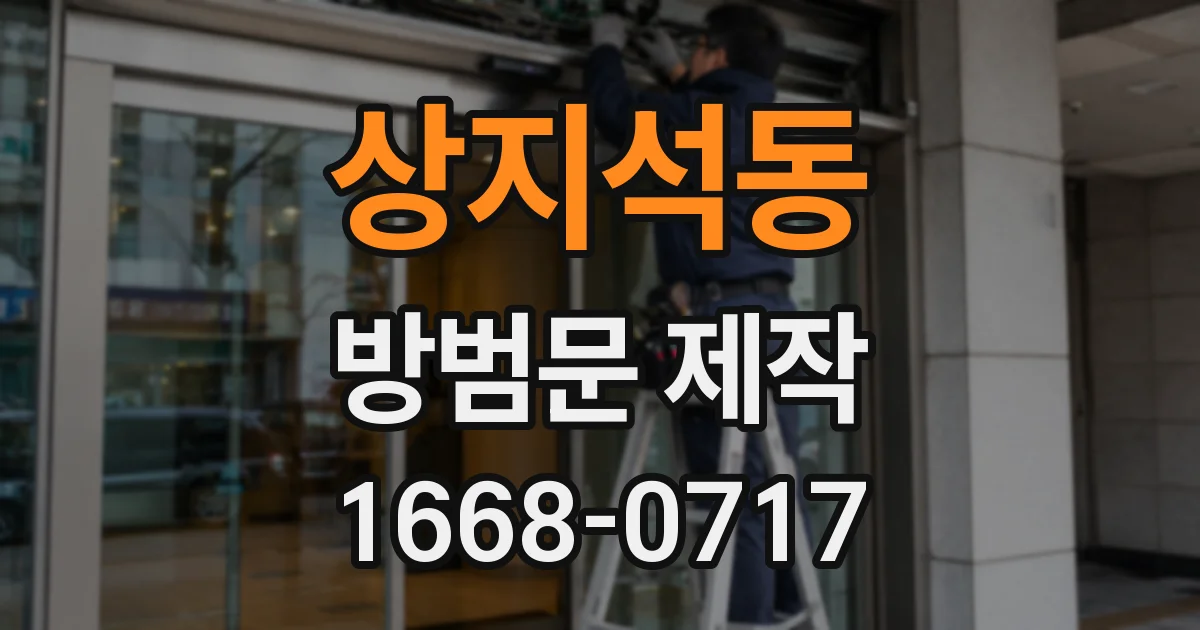 상지석동 방범문 제작