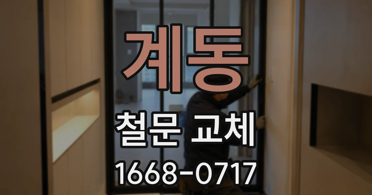 계동 철문 교체