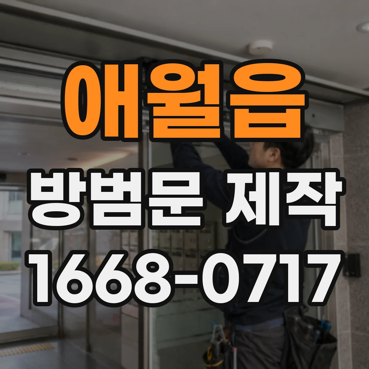 애월읍 방범문 제작