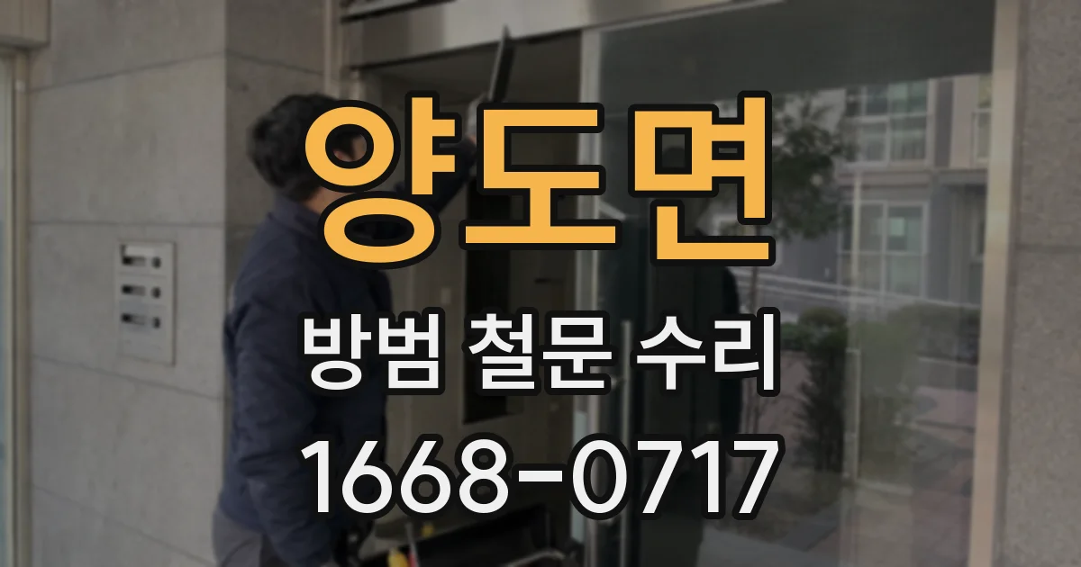 양도면 방범 철문 수리
