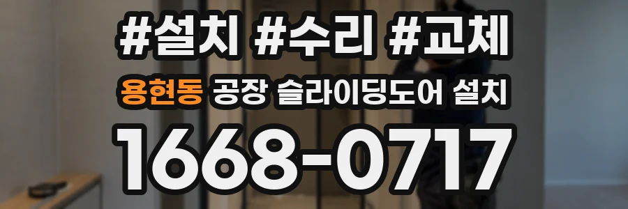 용현동 공장 슬라이딩도어 설치