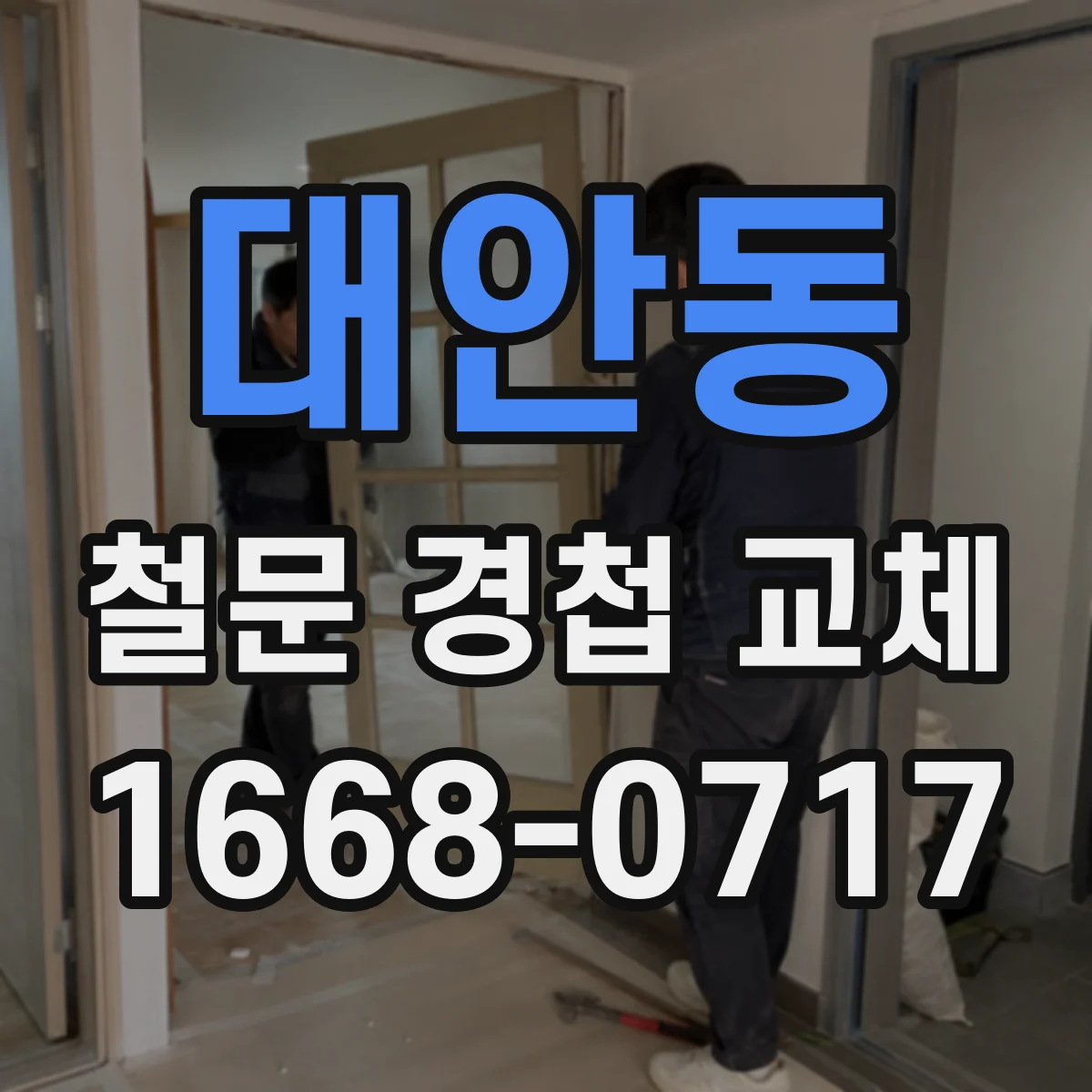 대안동 철문 경첩 교체