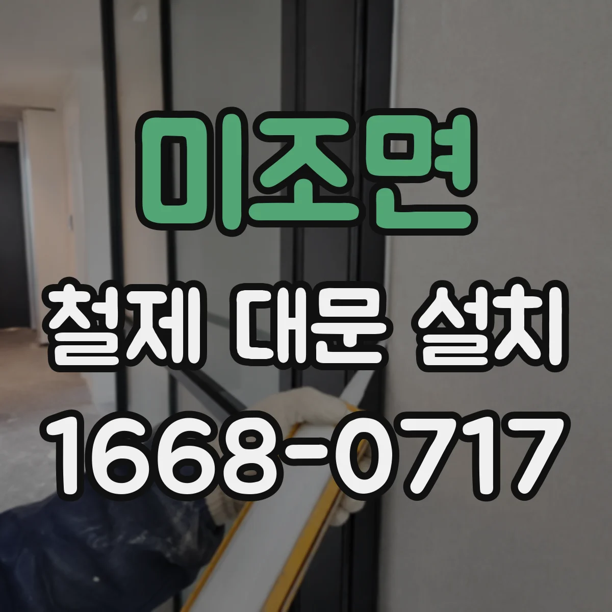 미조면 철제 대문 설치