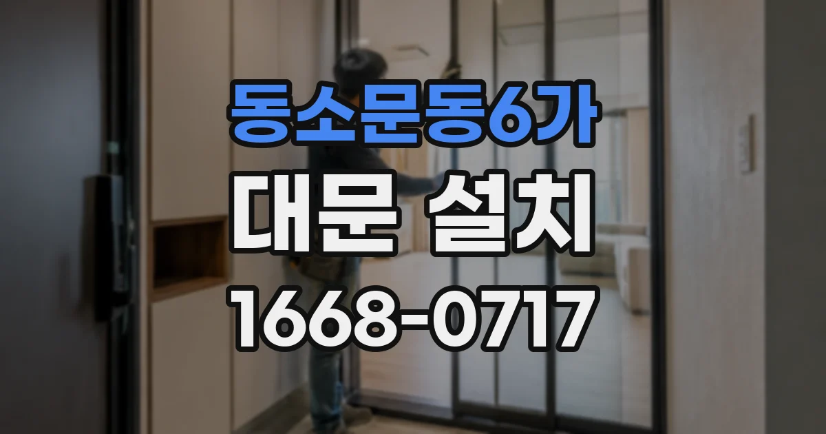 동소문동6가 대문 설치