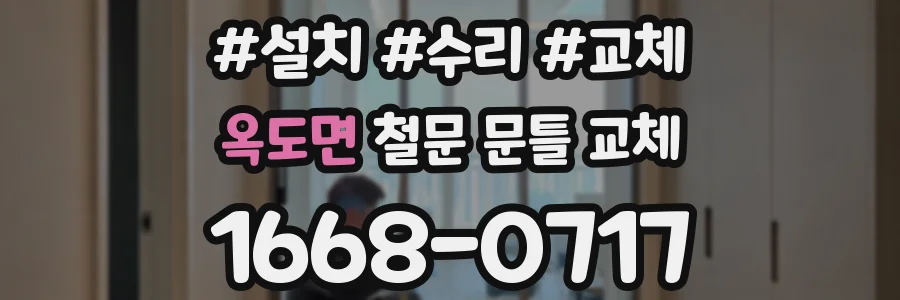 옥도면 철문 문틀 교체