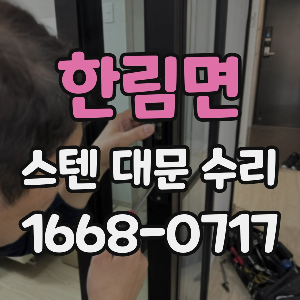 한림면 스텐 대문 수리