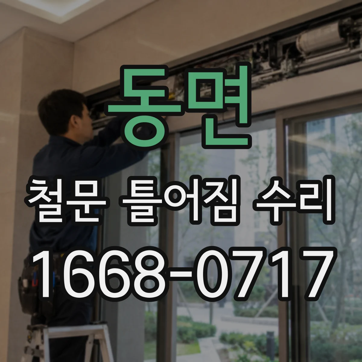 동면 철문 틀어짐 수리