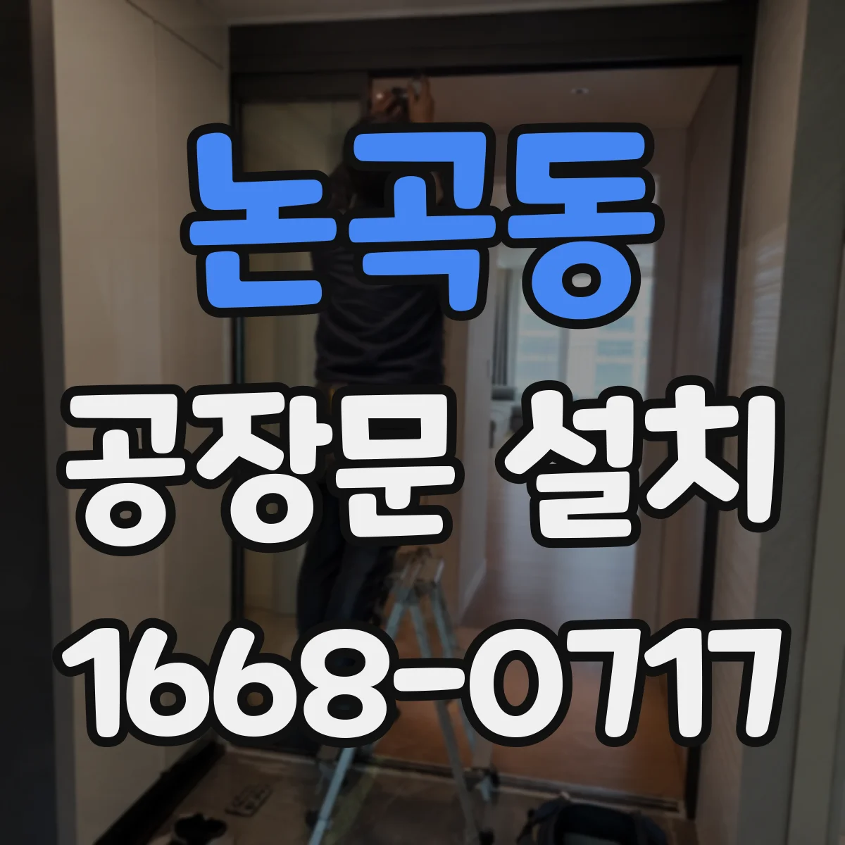 논곡동 공장문 설치