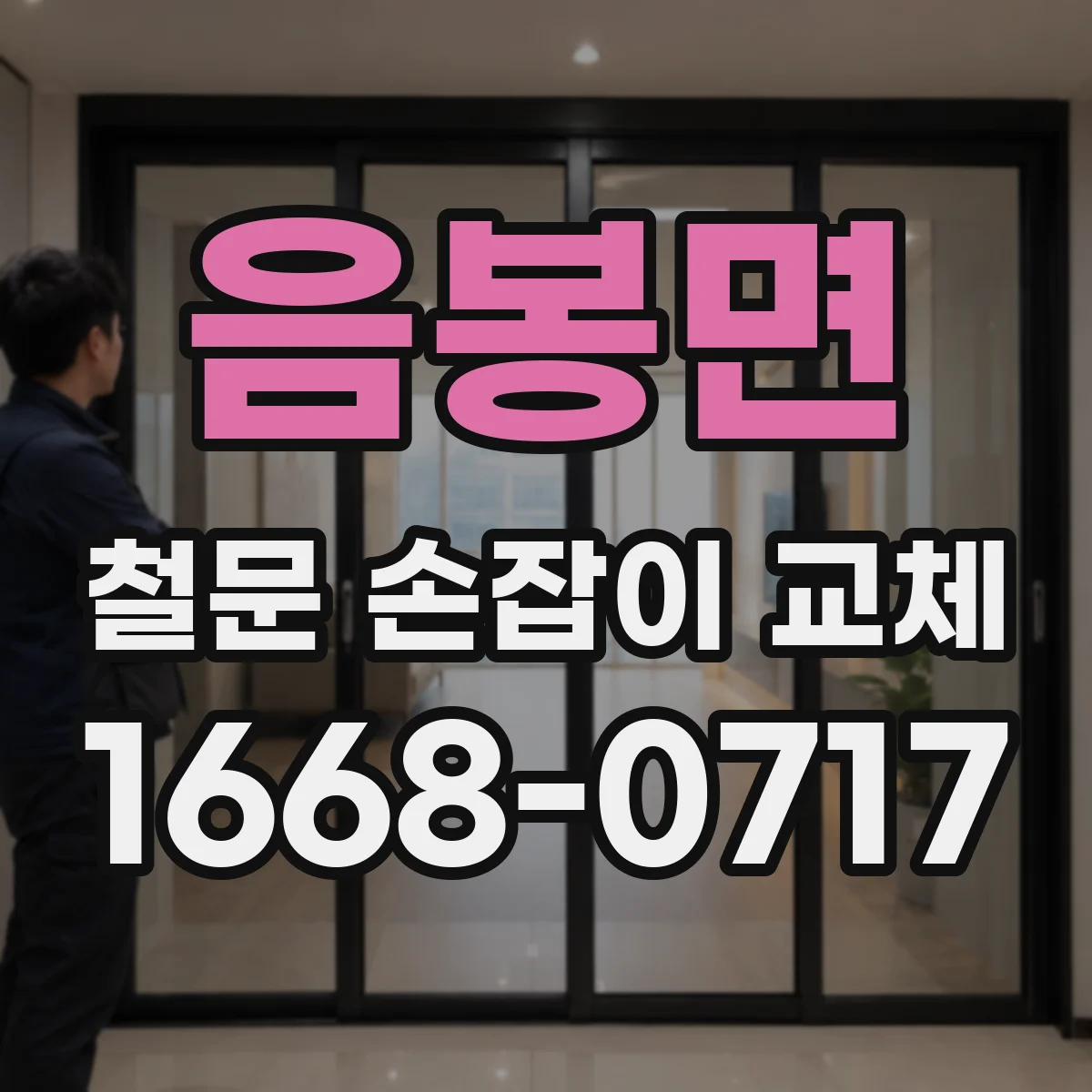 음봉면 철문 손잡이 교체
