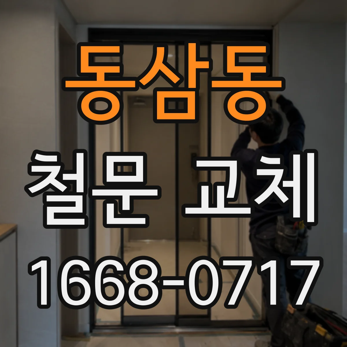 동삼동 철문 교체