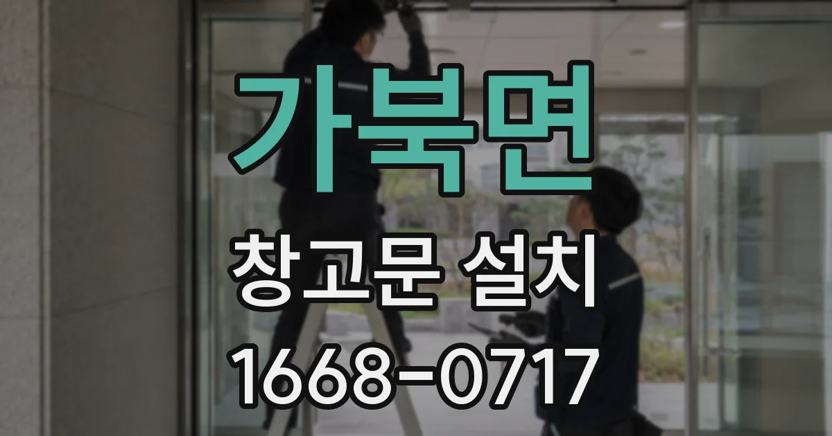 가북면 창고문 설치