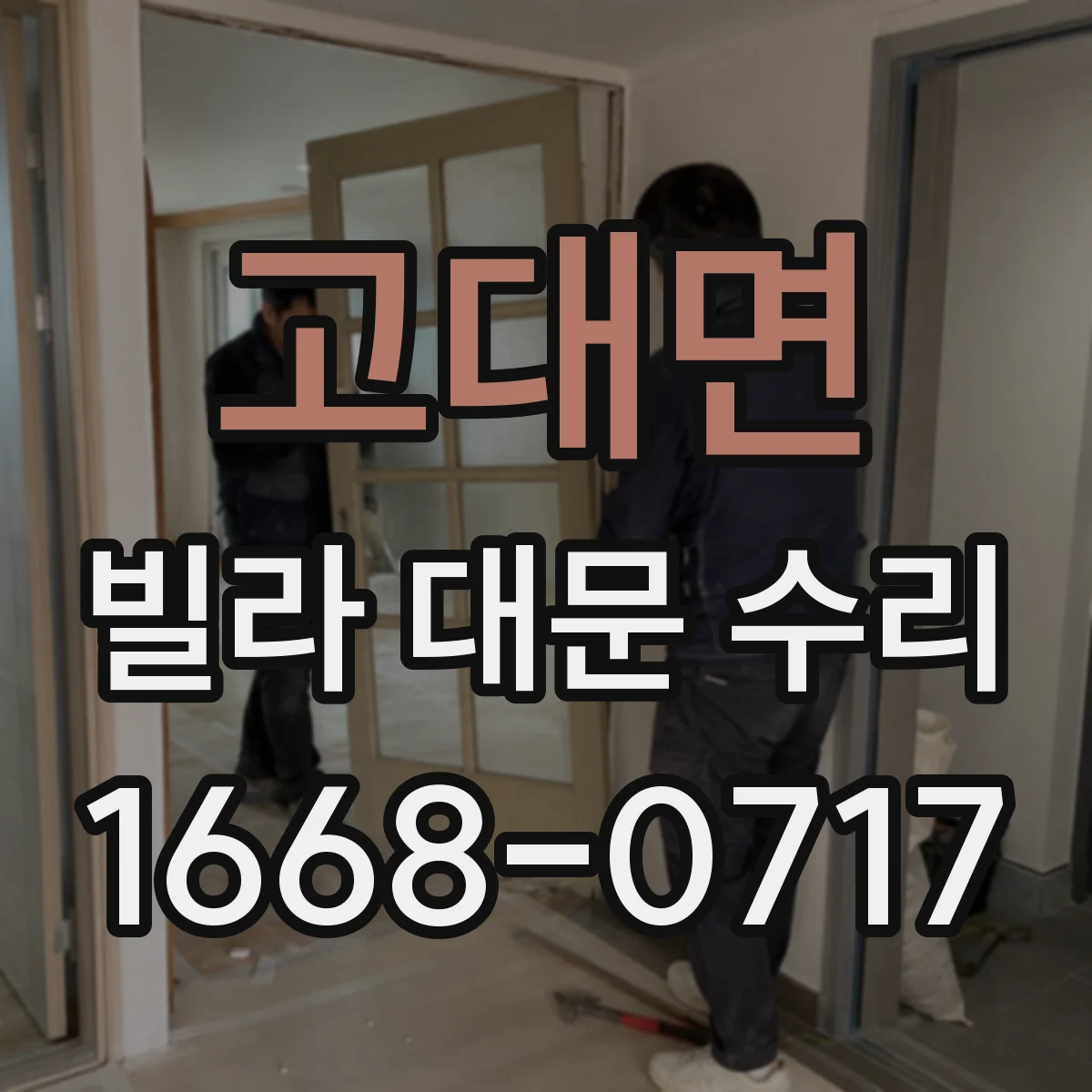고대면 빌라 대문 수리