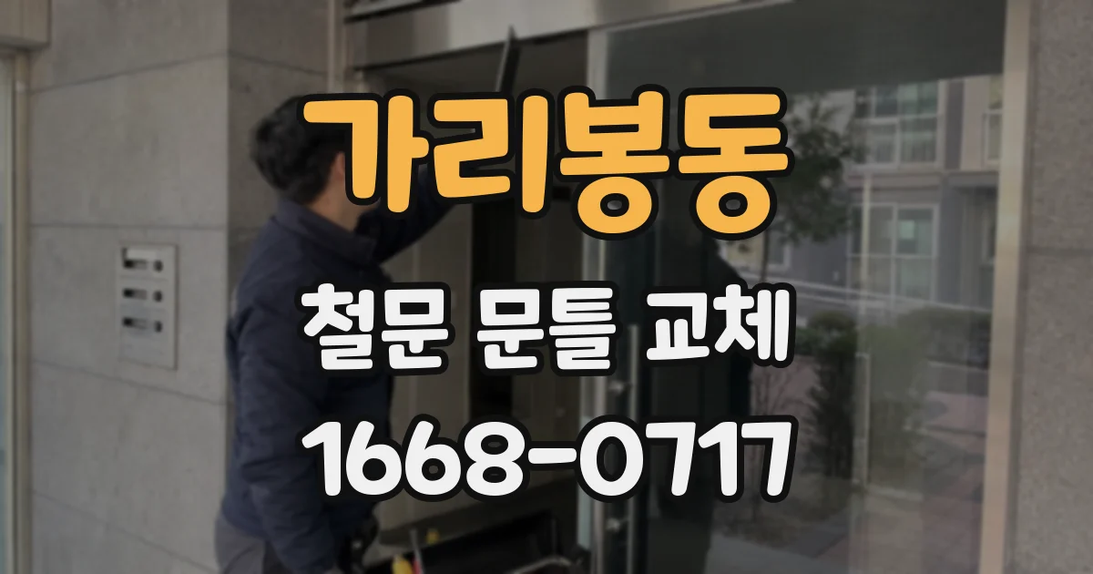 가리봉동 철문 문틀 교체