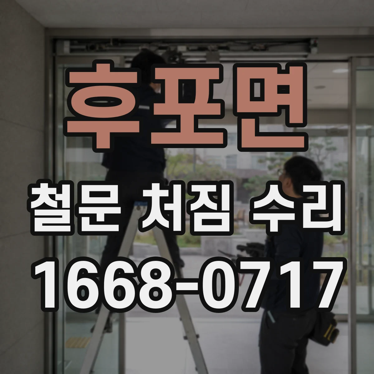 후포면 철문 처짐 수리