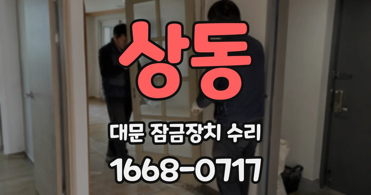 상동 대문 잠금장치 수리
