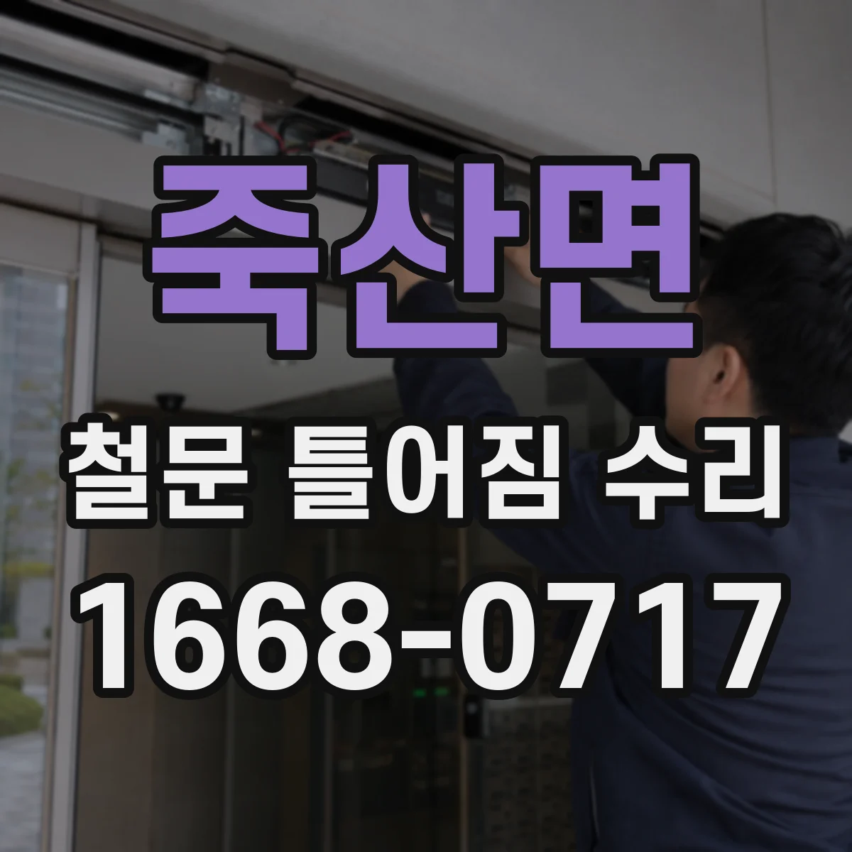 죽산면 철문 틀어짐 수리