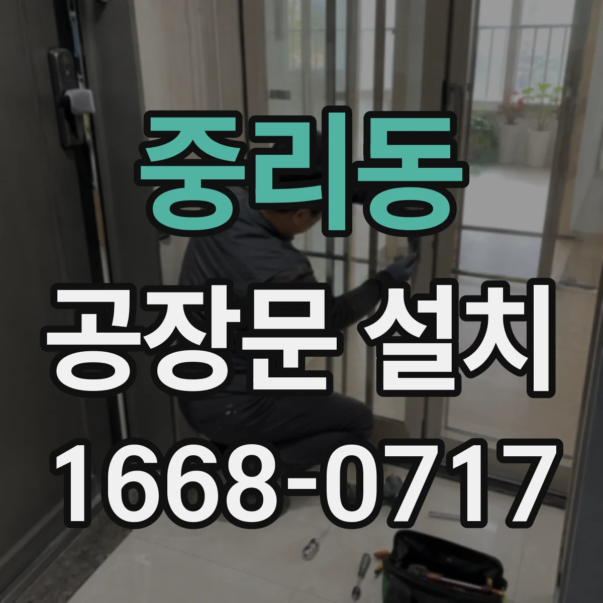 중리동 공장문 설치