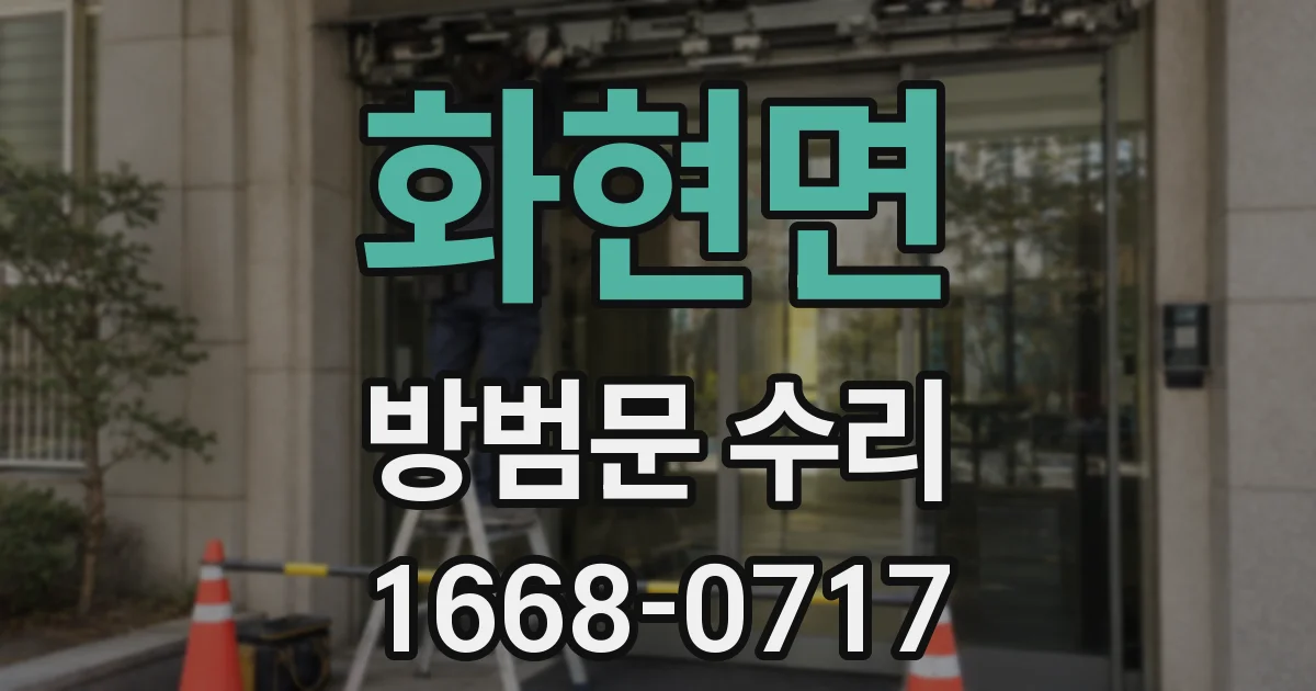 화현면 방범문 수리